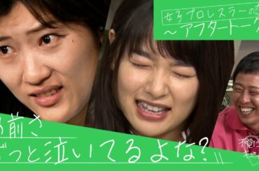 【アフタートーク】ドラマ「恋か、頂点か」ヒコロヒー・桜井日奈子・さらば森田