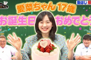 【愛菜ちゃんハピバ 祝17歳!! 】抱負は「腹筋を割る!?」【サンドウィッチマン＆芦田愛菜の博士ちゃん】