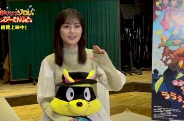 【期間限定】ヒロイン・生田絵梨花インタビュー『映画かいけつゾロリ　ラララ♪スターたんじょう』絶賛公開中！