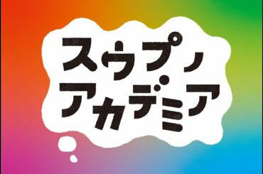 【見本市2022】スウプノアカデミア成果発表会 /「障害のある人と生涯学習」をテーマにしたフォーラム