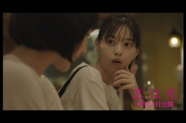 西野七瀬、平祐奈、馬場ふみかが“恋の定義”をテーマに軽妙な会話劇　神尾楓珠主演「恋は光」本編映像