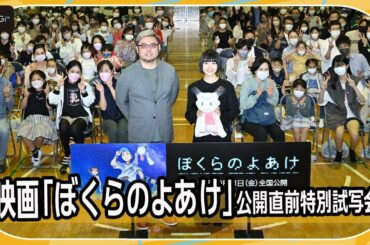 杉咲花、小学校でのイベントにニコニコ　音楽室で「エモーショナルな気持ち」に　「ぼくらのよあけ」公開直前特別試写会