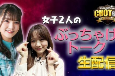 【生配信でトーク！】日向坂46・高瀬愛奈＆森香澄アナでトークしてみたら…🎮