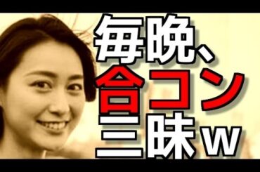櫻井翔と熱愛の小川彩佳の裏の顔！【合コン女王】だったその理由がヤバいｗｗｗ