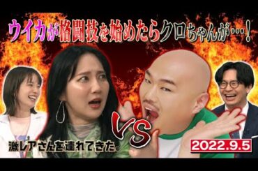 【激レアさん】ウイカが格闘技を始めたらクロちゃんが…！/ 2022.9.5放送