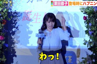 深田恭子、登場時のハプニングに驚き「びっくりしました」 突然の出来事に照れ笑い　『キリン 午後の紅茶 ミルクティー 微糖』誕生記念セレモニー