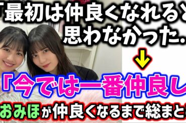 小坂菜緒と渡邉美穂が仲良くなるまでのエピソード総まとめ【文字起こし】日向坂46