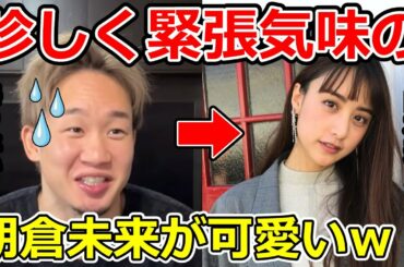 慣れない司会で珍しく緊張気味の朝倉未来が可愛いｗｗ【山本美月/朝倉海/佐々木君/たくま/吉田くん/岡くん/シバター/天心/喧嘩自慢/スパーリング/ドッキリ/RIZIN/切り抜き】