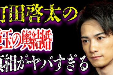 町田啓太が玄里との結婚を発表…過去の彼女との破局理由がヤバすぎた…嫁の両親のまさかの職業やご豪遊ぶりに耳を疑う…