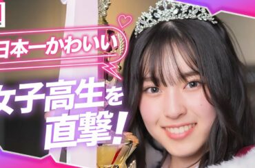 【日本一かわいい女子高生グランプリ】坂道オーディション最終審査も経験！山下美月に憧れる理由とは