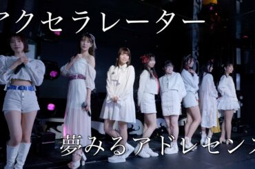 夢みるアドレセンス「アクセラレーター」2022.12.25 at CLUB CAMELOT / YUMEADO "Accelerator"