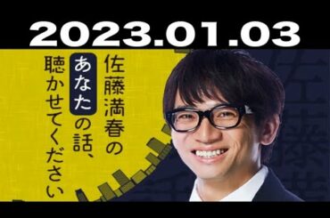 2023.01.03 佐藤満春のあなたの話、聴かせてください