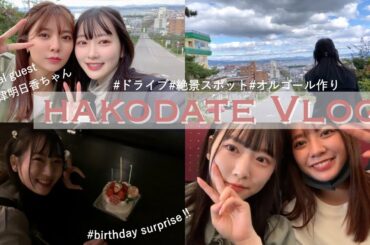 【旅行vlog】函館2泊3日！美味しいもの巡りの女子旅【北海道】