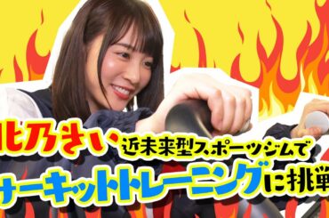 【北乃きいのプライベートトレーニング】世界最新鋭のジム施設を貸し切り体験！！