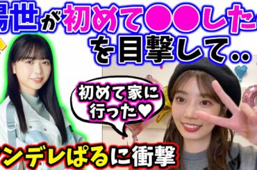 【ツンデレぱる】山口陽世が○○しているのを目撃した高本彩花【文字起こし】日向坂46