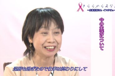 きららからあなたへ　乳がん患者さん体験談