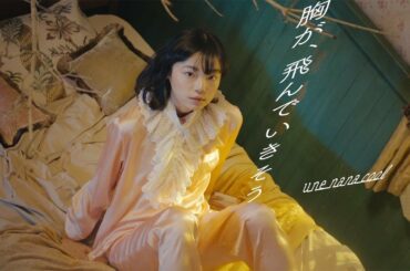 古川琴音、下着ブランドビジュアルモデルに　「胸が、 飛んでいきそう」　「une nana cool」新ビジュアルムービーが公開