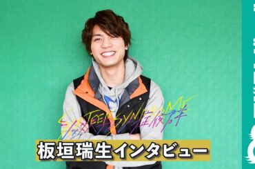 【連載企画③】ドラマ『シックスティーン症候群』浅田睦巳役・板垣瑞生インタビュー