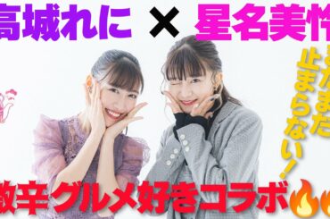 【新春対談Part2】まだまだ止まらない！！高城れに×星名美怜激辛グルメ好きコラボ🔥