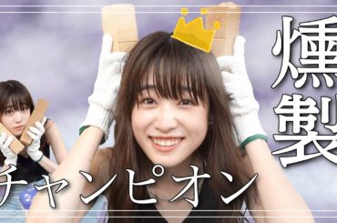 【おしゃれな燻製ライフ？】たかし燻製チャンピオンになった日