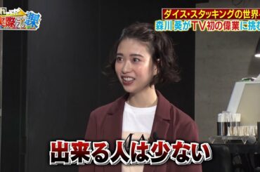 ワイルドスピード森川 ダイススタッキングに挑戦 #２【それって!?実際どうなの課】