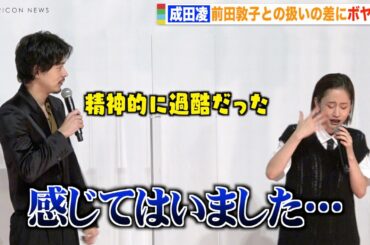 成田凌、前田敦子との扱いの差にボヤき連発でキャスト大爆笑！？「精神的に過酷だった」 映画『コンビニエンス・ストーリー』完成披露舞台挨拶