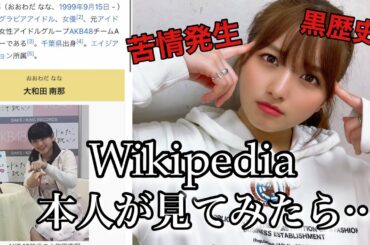 【黒歴史】元AKBが自分のWikipediaを自分でチェックしてみたら…【大和田南那】