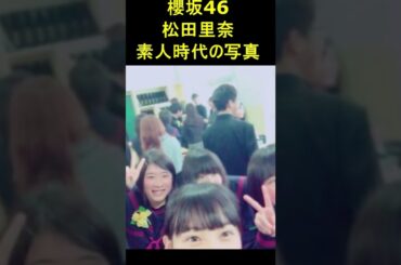 櫻坂46松田里奈素人時代の写真　#shorts