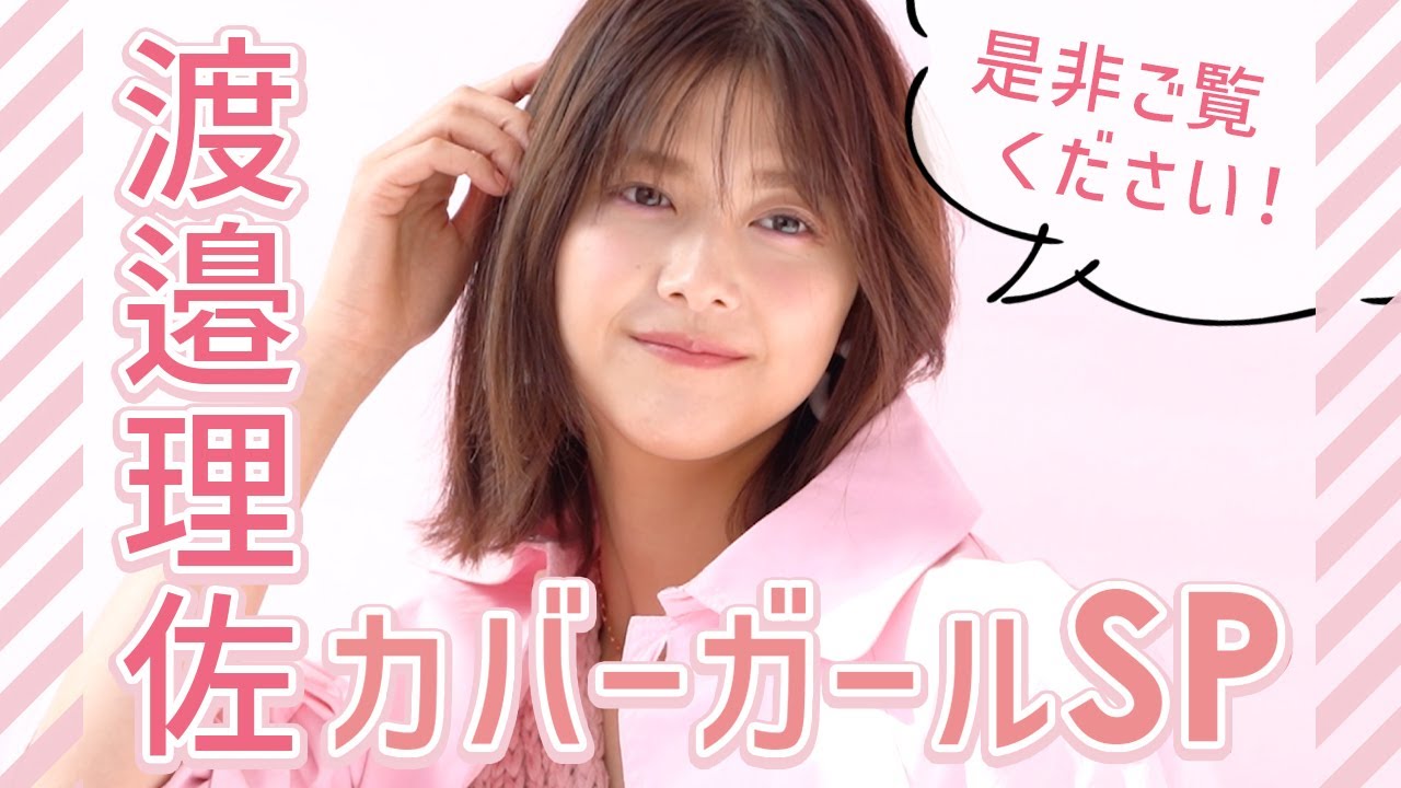 胸キュン不可避♡ 渡邉理佐のカバーガール撮影に密着【non-no channel】 胸キュン不可避♡ 渡邉理佐のカバーガール撮影に密着【non-no channel】