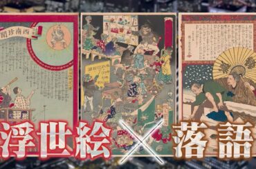 【BS11開局15周年特別番組】新作落語で知る浮世絵の世界～明治維新 メディア時代の幕開け～（2023年1月2日放送）