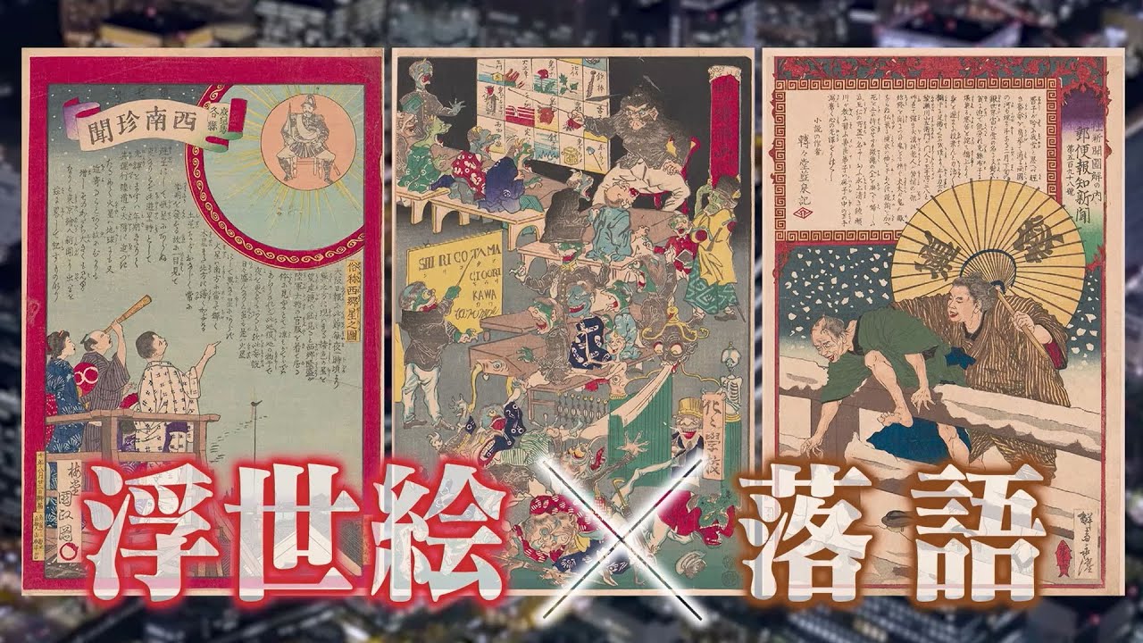 【BS11開局15周年特別番組】新作落語で知る浮世絵の世界~明治維新 メディア時代の幕開け~(2023年1月2日放送) 【BS11開局15周年特別番組】新作落語で知る浮世絵の世界~明治維新 メディア時代の幕開け~(2023年1月2日放送)