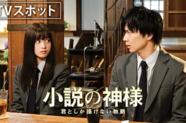映画『小説の神様　君としか描けない物語』TVスポット