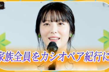 浜辺美波「家族全員をカシオペア紀行に」　幼い頃にした母との約束を明かす