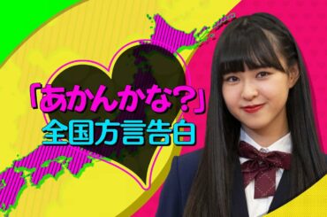 【青春高校３年C組】あかんかな？全国方言告白