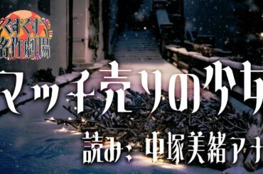 【睡眠用BGM】マッチ売りの少女／朗読：中塚美緒アナウンサー【くすくす名作劇場】