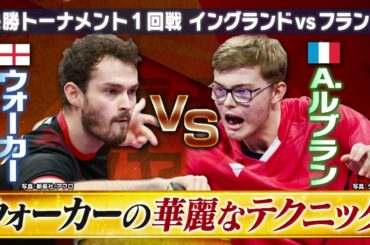 【③凄技!!背面打ち】イングランド・ウォーカーが魅せた！｜世界卓球2022 スーパープレー大放出