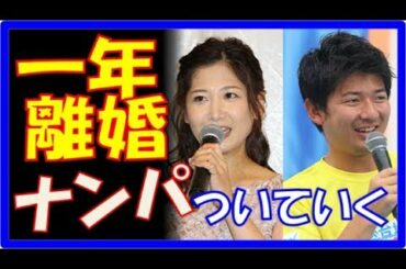 【驚愕】1年離婚「桑子真帆」アナ　なんと“ナンパ”について行く一幕も！！？