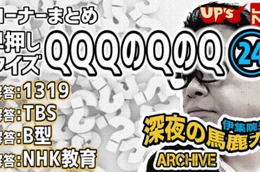 【伊集院光 深夜の馬鹿力】コーナーまとめ「早押しクイズQQQのQのQ その24」