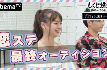 47万票から選ばれた生徒1名が決定！恋ステ最終オーディションの様子を公開【しくじり先生×恋する❤週末ホームステイ】