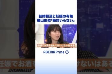 横山由依 芸能人の結婚報道に違和感「“妊娠の有無”いらない」 #アベプラ #shorts