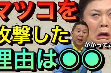 【立花孝志】マツコデラックスを攻撃した理由●●をバカにしたから 有働由美子アナNHK時代の暴露ネタ...男性関係や不正経理 5時に夢中 東京mx 裁判結果 メンタリストdaigo zero【切り抜き】