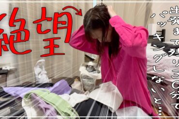 【緊急パッキング】オーストラリアへ出発残り30分…ヤバいよ間に合わない…【４泊５日】