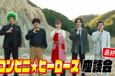 【最終回！コンビニ★ヒーローズSP座談会】尾崎匠海（INI）＆横田真悠＆ちゅうえい（流れ星☆）＆佐伯大地＆横内亜弓が仲良しマル秘話大公開！