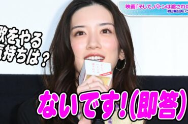 永野芽郁、歌手デビュー笑顔で「ないです！」　市村正親のラブコールもむなしく…　映画「そして、バトンは渡された」初日舞台あいさつ