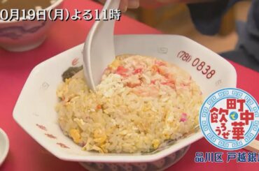 「町中華で飲ろうぜ」10/19(月)後半は高田秋の品川区戸越銀座編