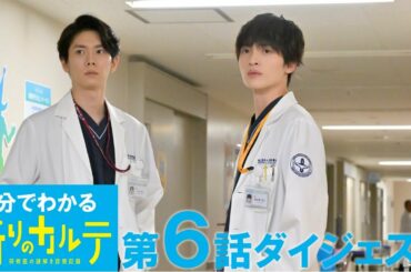 【主演・玉森裕太】土曜ドラマ『祈りのカルテ』5分でわかる第6話ダイジェスト