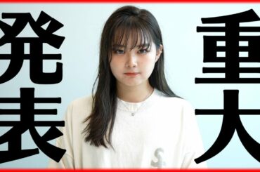 【重大発表】皆様に、報告があります！