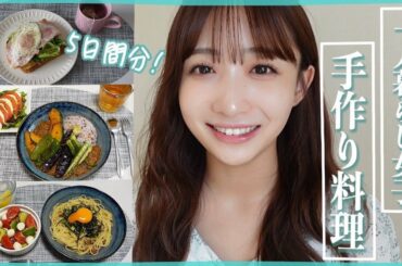 【自炊】石川翔鈴の５日間の食生活を大公開！🤍
