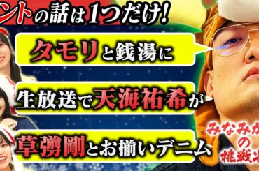 【みなみかわの挑戦状】今年大活躍STU48が『ウソみたいなホントの話』を見破る！当てた人には高級ケーキ！高度な心理戦？は必見【にんにくマン瀧野の活動報告/岩田陽菜/立仙百佳】
