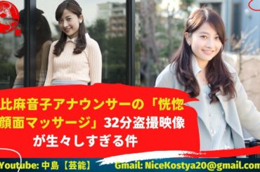 【日比麻音子】盗み撮りされたメイク時の映像に衝撃が走った。